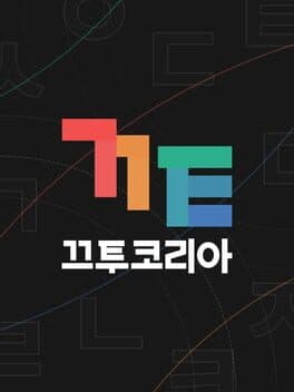 끄투
